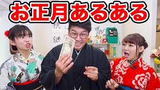 【あるある】一度は見たことある！？お正月あるある！