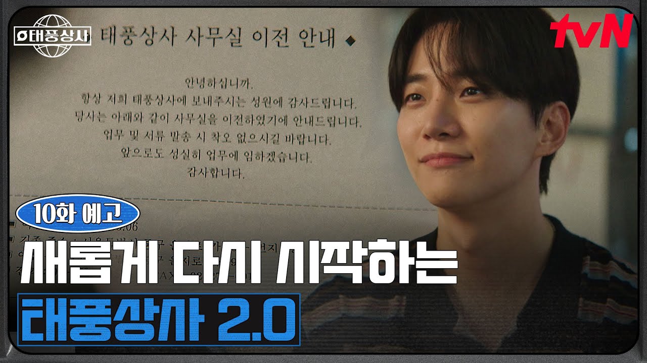 [10화 예고] “다시 돌아올게, 반드시” 새로운 곳에서 시작되는 이준호 사장의 태풍상사 2.0🌐 #태풍상사 