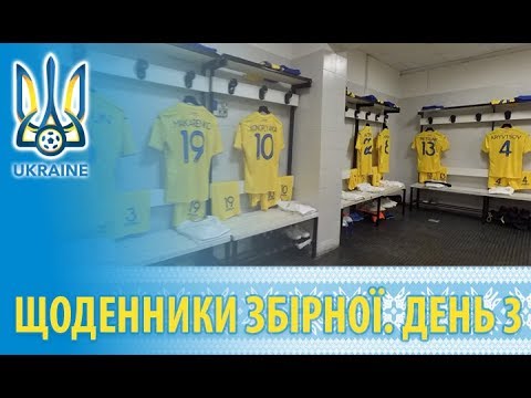 Жовтень 2018. Щоденники збірної України. День третій