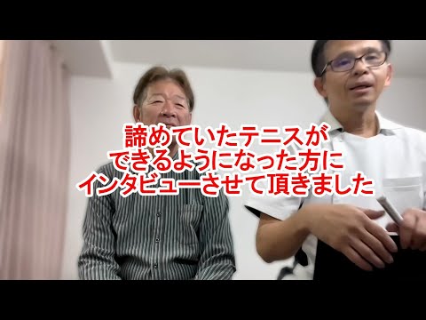 諦めていたテニスができるようになった！