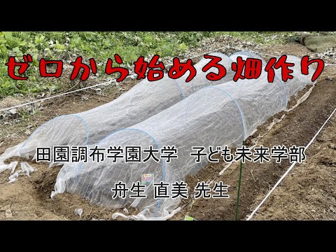 019:ゼロから始める畑作り①【子どもゆうちゅう部】