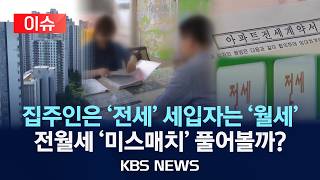 Download lagu [🔴이슈] “세입자는 전세로 살고, 집주인은 월세 받는다?”…정부 신탁사업 뜯어보니/2026년 8월 14일(금)/KBS mp3
