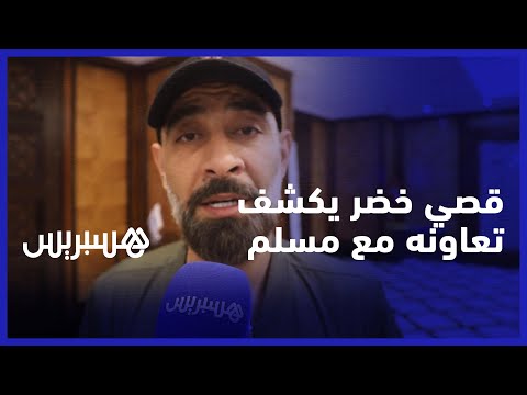 الفنان السعودي قصي خضر يكشف تعاونه مع مغني الراب المغربي مسلم وقرب إصدار العمل
