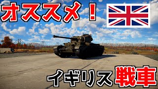 【WarThunder】初心者にオススメの戦車紹介！【イギリスランクⅠ～Ⅲ編】