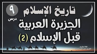 درس 9 | الجزيرة العربية قبل الإسلام ج2 | سلسلة تاريخ الYسلام | راغب السرجاني image
