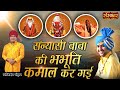 संन्यासी बाबा की भभूति कमाल कर गई Bageshwar Dh