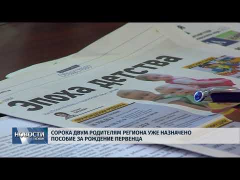 22.02.2018 # Пособие за рождение первенца уже назначено 42 родителям региона