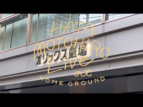Hata Motohiro「HATA MOTOHIRO Live at HOME GROUND」behind the scenes at Osaka ORIX THEATER 2022.10.8