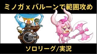 【城ドラ】ミノガとバルーン固定試してみた/ソロリーグ実況【城とドラゴン/めめるび】