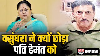 Rajasthan की पूर्व मुख्यमंत्री Vasundhara Raje ने पति के साथ ऐसा क्यों किया, जानिए video