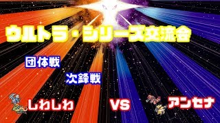 【WCS2019】ウルトラシリーズ交流会 しわしわvsアンセナ
