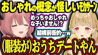 ﾓｶｻｰﾝのおしゃれ基準が少し気になってしまうととち、100万人のキラーから追われる大人気のﾓｶｻｰﾝ【甘結もか/ぶいすぽ】