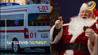 «Փայտով խփել, հարբած Ձմեռ պապի գլուխը բացել էին, տարանք հիվանդանոց». արտառոց դեպքեր՝ Ամանորի գիշերը