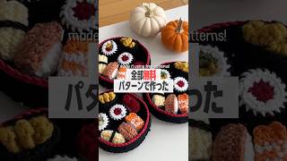 お寿司セットを編みました🍣