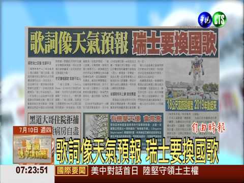 歌詞像天氣預報 瑞士要換國歌