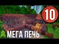 Minecraft: 10 | Как построить мега печь (PowerCraft) 