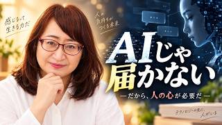 AIじゃ届かない！！人が一番！！