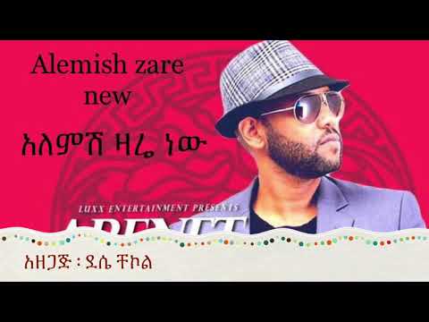 Abinet Agonafir - Alemish Zare New|አለምሽ ዛሬ ነው - አብነት አጎናፍር  With LYRICS Ethiopian Music HD