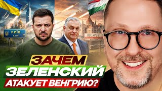 Why is Zelensky attacking Hungary?