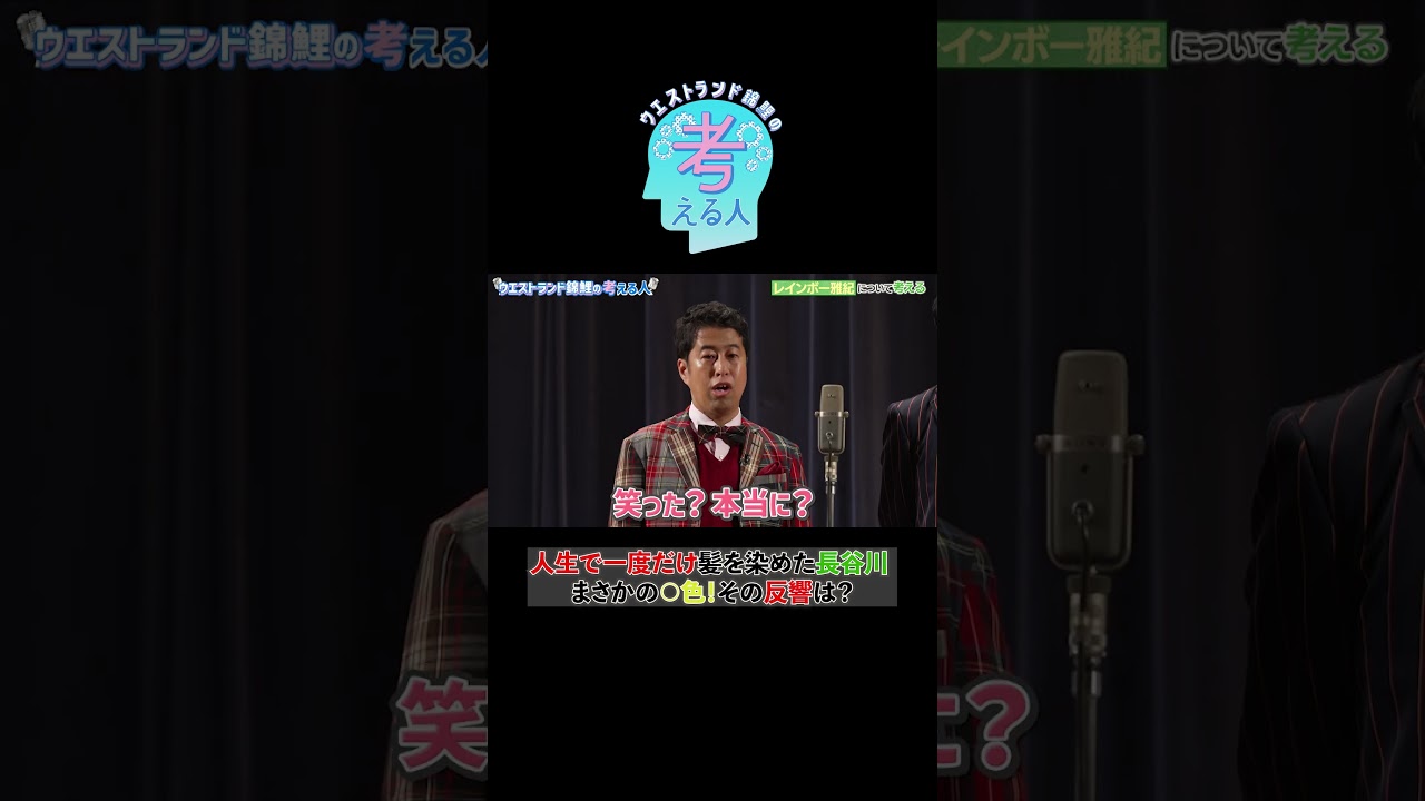 人生で一度だけ髪を染めた錦鯉・長谷川 まさかの◯◯色！その反響は？