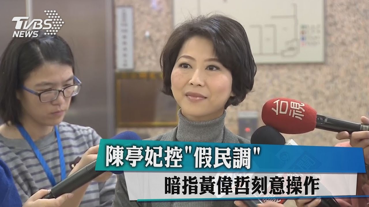暗指黃偉哲刻意操作 陳亭妃控「假民調」
