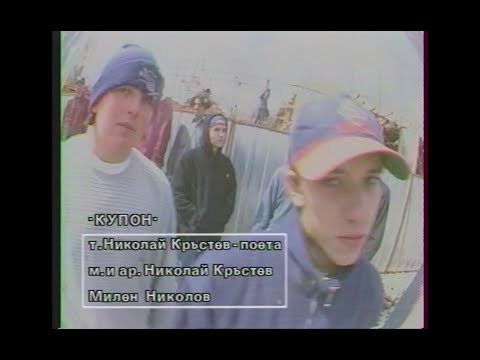 НИШТО! - Купон (видеоклип от 1996 г.)