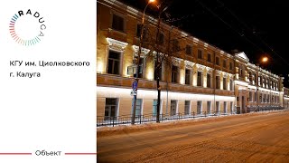 Выполненный проект: КГУ им. К.Э. Циолковского