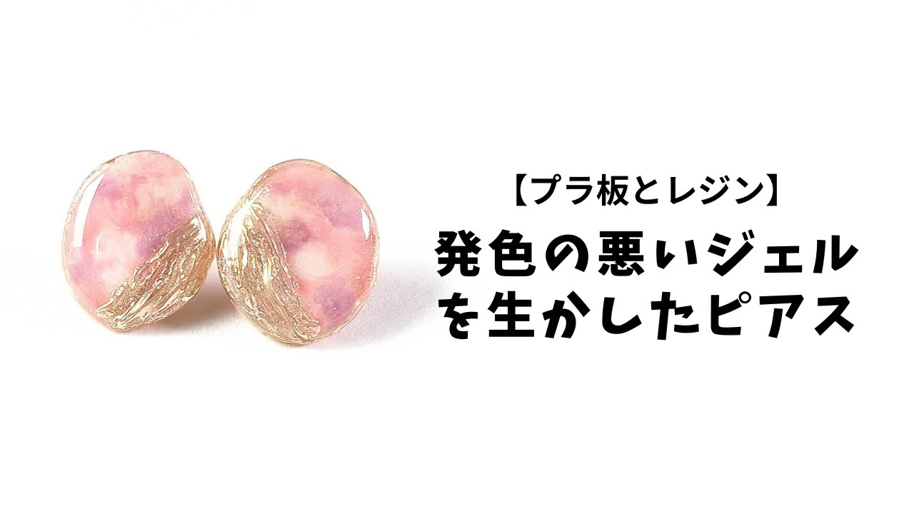 【プラ板レジン】発色の悪いジェルネイルを生かしたピアス