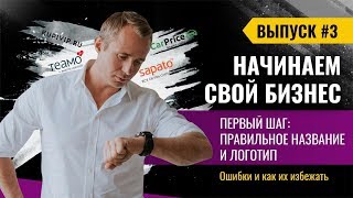 КАК ТЫ ДЕЛО НАЗОВЁШЬ, ТАК ОНО И… / Создаем бизнес с нуля / Название: ВАЖНО или НЕТ? / Оскар Хартманн