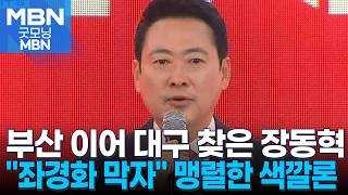 [6·3지선] 장동혁, 부산 이어 대구로…추경호 개소식서 보수층 결집 [굿모닝 MBN]