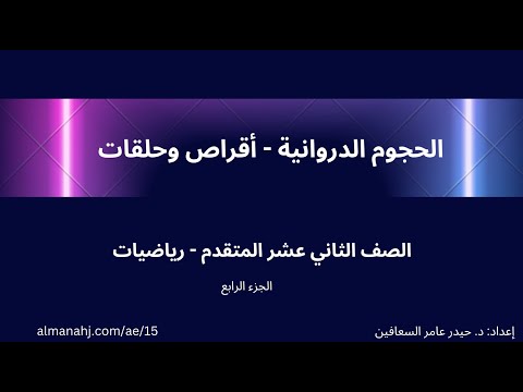 الحجوم الدوراني أقراص وحلقات  الجزء الرابع