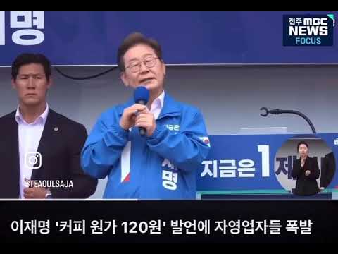 이재명 말대로 커피 원가가 120원이 맞음?