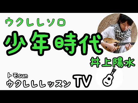 ウクレレレッスン「少年時代／井上陽水」ウクレレソロ