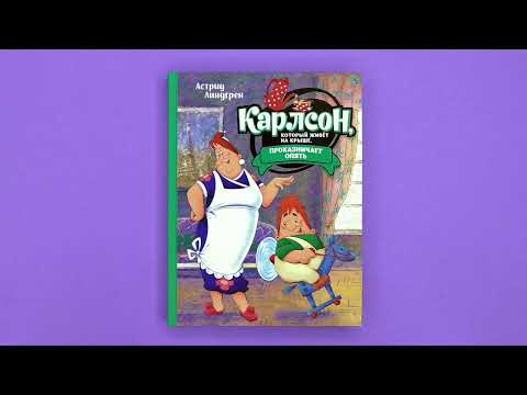 Миниатюра изображения товара Книга Махаон Карлсон, который живет на крыше, проказничает опять (2023) (Линдгрен А.)