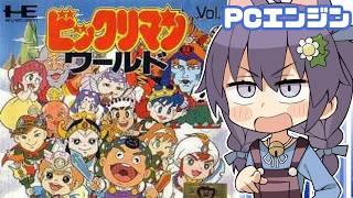 【PCエンジン】ビックリマンワールド 実況プレイ配信【レトロゲーム/vtuber】