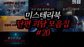 Download lagu 미스테리북 나폴리탄 단편 괴담 모음집 20편 | 공포라디오 | 무서운이야기 | 매뉴얼 괴담 | 공포썰 | 숙면영상 | 수면영상 | 자기전 보는 영상 | ASMR mp3 Download lagu 미스테리북 나폴리탄 단편 괴담 모음집 20편 | 공포라디오 | 무서운이야기 | 매뉴얼 괴담 | 공포썰 | 숙면영상 | 수면영상 | 자기전 보는 영상 | ASMR mp3