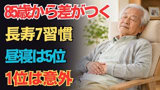 長寿を支える6つの習慣！5位は昼寝、1位は意外すぎる〇〇！