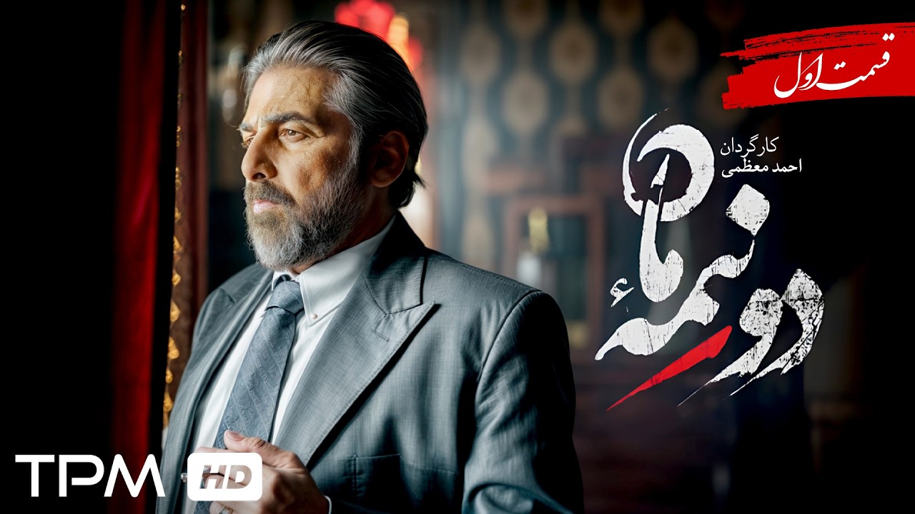 سریال جدید و پخش همزمان دو نیمه ماه قسمت اول