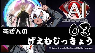 AI：ソムニウムファイル実況 03