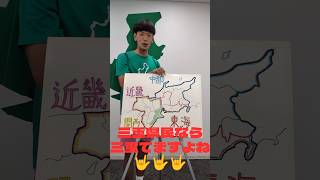 三重県民なら三重三重ですよね🤟🤟🤟 #おすすめ #三重県 #お笑い #tiktok #shorts #松阪牛