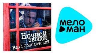 Премьера 2015 Влад Соколовский - Ночной звонок Меломан (Official Audio)