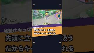 キュワワーの神ミクロ〜技受け編〜【ポケモンユナイト】