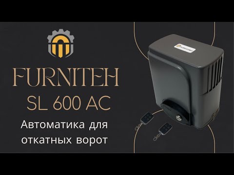 Автоматика для откатных ворот FURNITEH SL 600 AC. Обзор привода для ворот