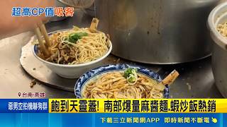 直擊高雄開門就排爆！50元銅板價爆量麻醬麵顧客直呼飽到天靈蓋｜三立財經iNEWS