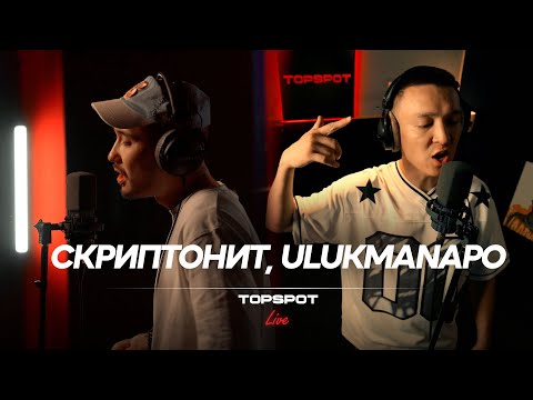 Скриптонит x Ulukmanapo - До конца [TOPSPOT Live #24]