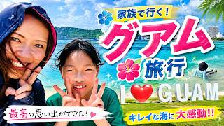 【グアム旅行】青い海に感動！最高の思い出を作ってきました🌴