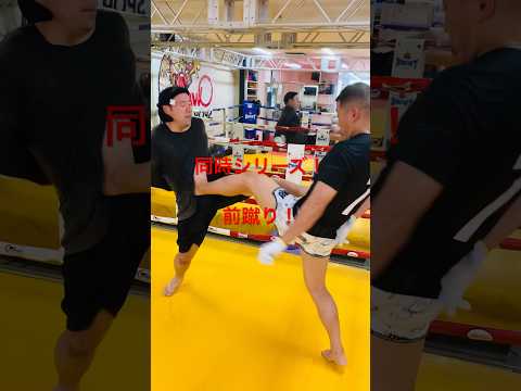 [キックボクシング　格闘技　トレーニング] 同時シリーズ！　前蹴り！　#キックボクシング #格闘技 #トレーニング
