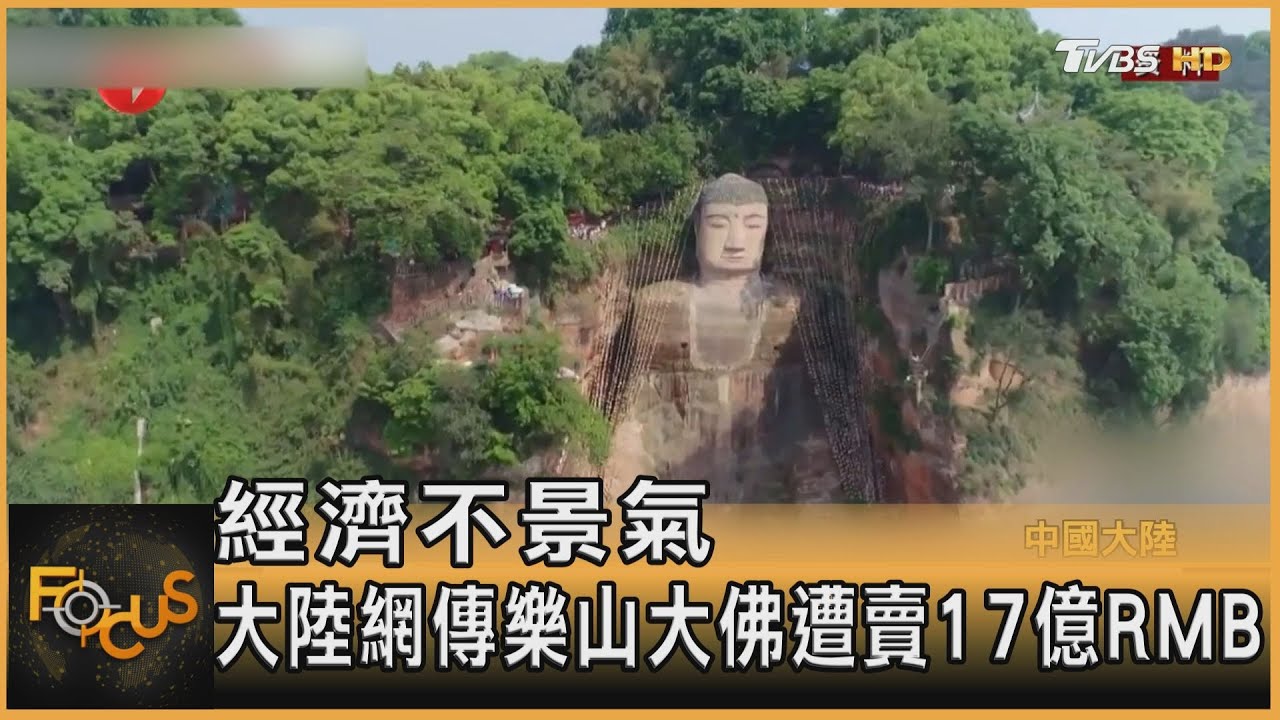 經濟不景氣 大陸網傳樂山大佛遭賣17億RMB