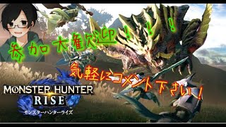 【実況】モンハンライズ【参加歓迎】