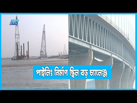 পদ্মা সেতুর পাইলিং নির্মাণ ছিল বড় চ্যালেঞ্জ